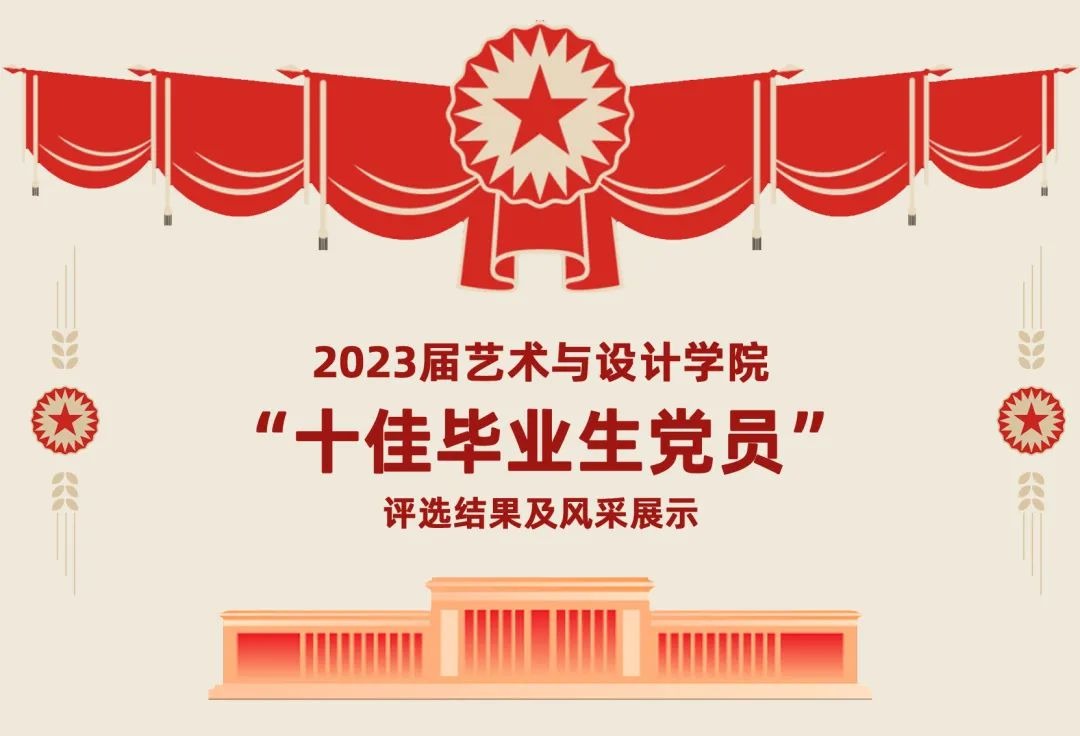 2023届91pron
“十佳毕业生党员”评选结果及风采展示